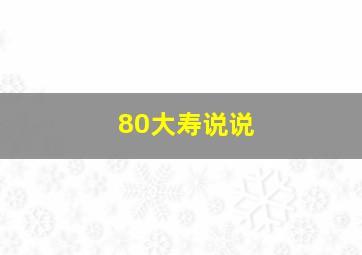 80大寿说说