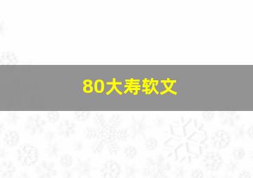 80大寿软文