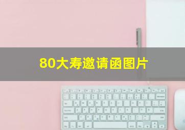 80大寿邀请函图片