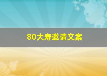 80大寿邀请文案