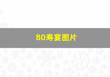 80寿宴图片