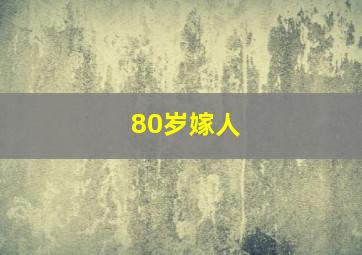 80岁嫁人