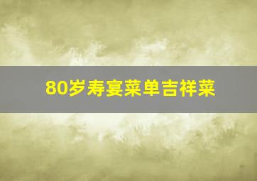 80岁寿宴菜单吉祥菜