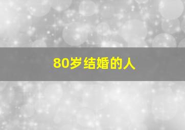 80岁结婚的人