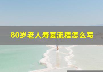 80岁老人寿宴流程怎么写