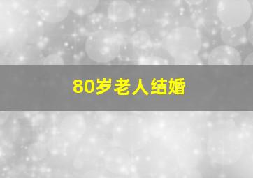 80岁老人结婚