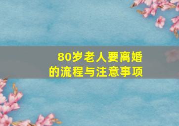 80岁老人要离婚的流程与注意事项