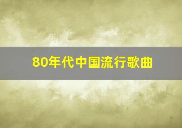 80年代中国流行歌曲