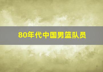 80年代中国男篮队员