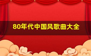 80年代中国风歌曲大全