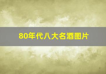 80年代八大名酒图片