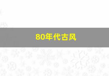 80年代古风