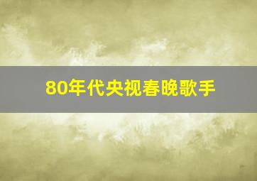 80年代央视春晚歌手