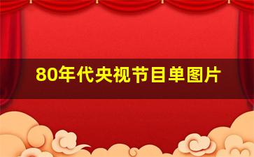 80年代央视节目单图片