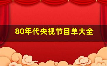 80年代央视节目单大全