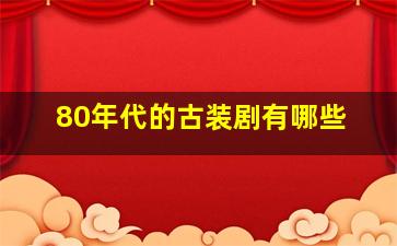 80年代的古装剧有哪些