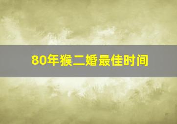 80年猴二婚最佳时间