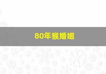 80年猴婚姻