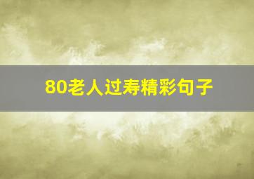 80老人过寿精彩句子