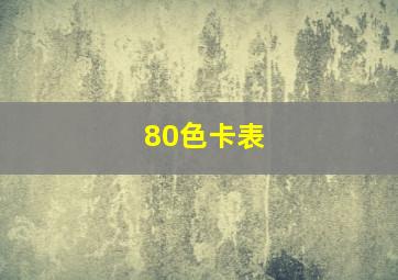 80色卡表