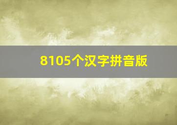 8105个汉字拼音版