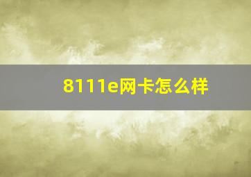 8111e网卡怎么样