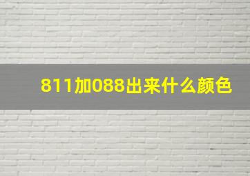 811加088出来什么颜色