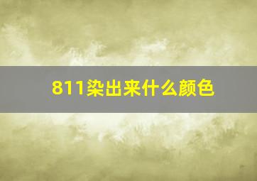 811染出来什么颜色