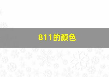 811的颜色