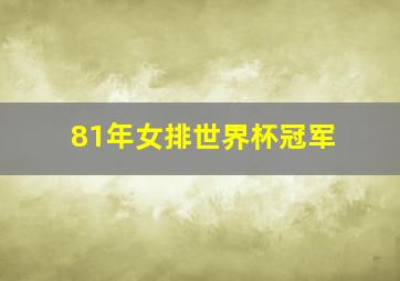 81年女排世界杯冠军