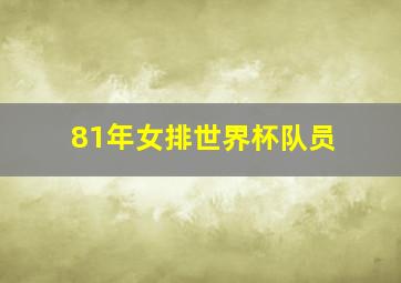 81年女排世界杯队员