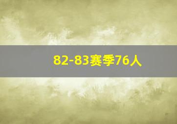 82-83赛季76人