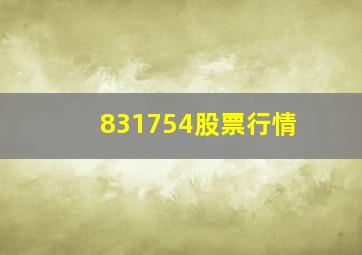 831754股票行情