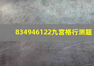 834946122九宫格行测题