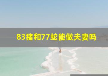 83猪和77蛇能做夫妻吗