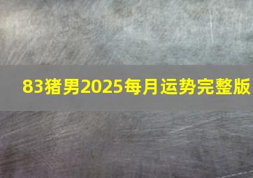 83猪男2025每月运势完整版