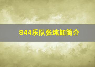 844乐队张纯如简介