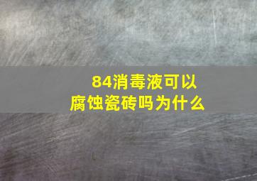 84消毒液可以腐蚀瓷砖吗为什么