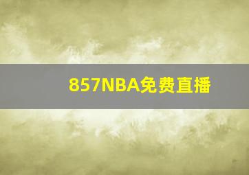 857NBA免费直播