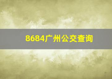 8684广州公交查询