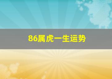 86属虎一生运势