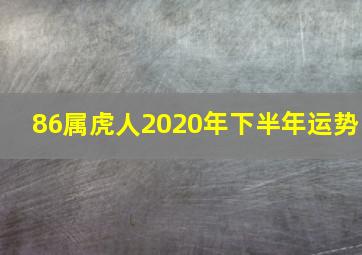 86属虎人2020年下半年运势