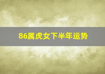 86属虎女下半年运势