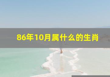 86年10月属什么的生肖