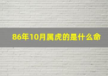 86年10月属虎的是什么命