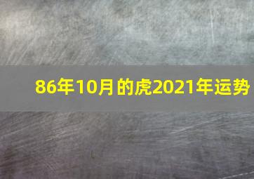 86年10月的虎2021年运势