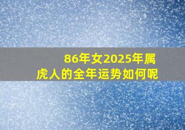 86年女2025年属虎人的全年运势如何呢