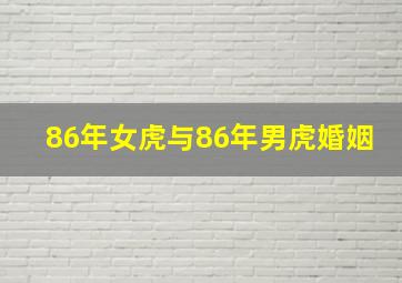 86年女虎与86年男虎婚姻