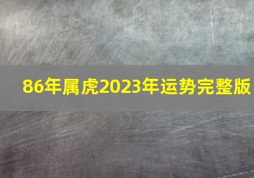 86年属虎2023年运势完整版