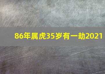 86年属虎35岁有一劫2021